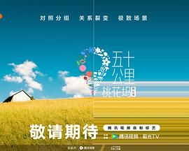 黑料专区《五十公里桃花坞 第五季》免费在线观看