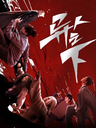 黑料不打烊《异人之下 第一季》免费在线观看