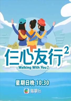 黑料专区爆料《仨心友行2》免费在线观看