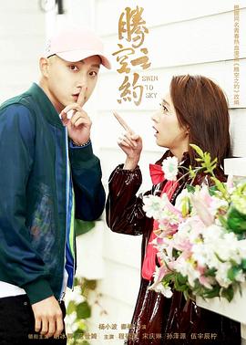 黑料不打烊《腾空之约》免费在线观看