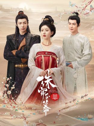 黑料不打烊《珠帘玉幕》免费在线观看