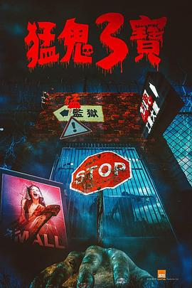 黑料专区《猛鬼3宝》免费在线观看