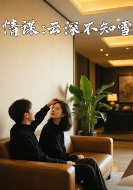 黑料专区《情谋：云深不知雪》免费在线观看