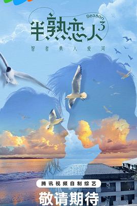 黑料专区爆料《半熟恋人第三季》免费在线观看