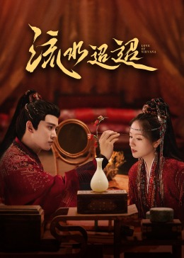 黑料不打烊《流水迢迢》免费在线观看