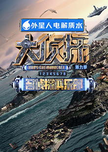 黑料专区爆料《大侦探 第九季》免费在线观看