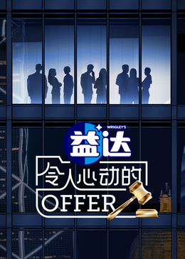 黑料专区爆料《令人心动的offer 第六季》免费在线观看