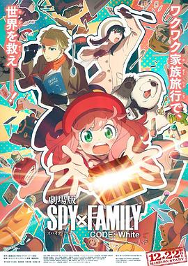黑料专区爆料《间谍过家家 代号：白 劇場版 Spy x Family Code: White》免费在线观看