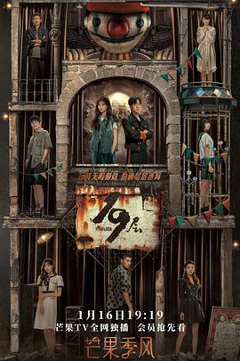 黑料专区《19层》免费在线观看