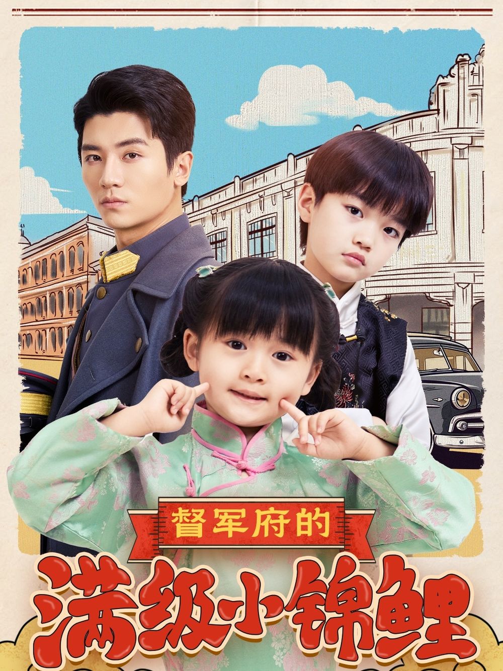 黑料不打烊《督军府的满级小锦鲤》免费在线观看