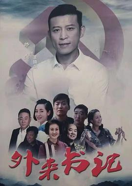 黑料专区爆料《外来书记》免费在线观看