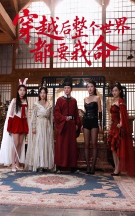 黑料不打烊《穿越后整个世界都要我命》免费在线观看