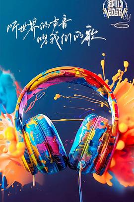 黑料不打烊《我们的歌第六季》免费在线观看