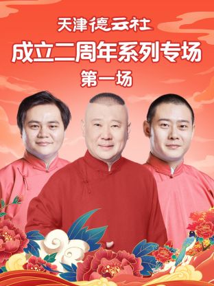 黑料专区《天津德云社成立二周年系列专场第一场》免费在线观看
