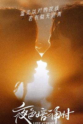 黑料不打烊《夜色暗涌时》免费在线观看