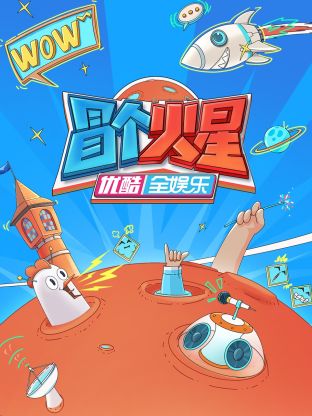 黑料不打烊《冒个火星》免费在线观看