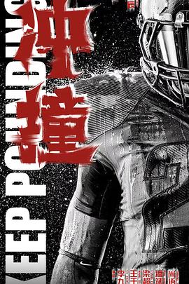 黑料专区《冲·撞》免费在线观看