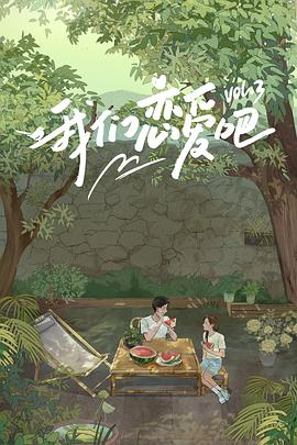 黑料不打烊《我们恋爱吧 第三季》免费在线观看