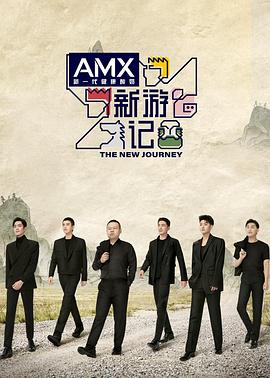 黑料专区《新游记》免费在线观看