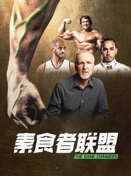 黑料专区爆料《素食者联盟》免费在线观看