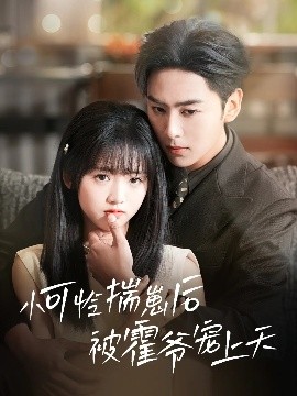 黑料不打烊《小可怜揣崽后被霍爷宠上天》免费在线观看