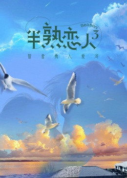 黑料专区《半熟恋人 第三季》免费在线观看