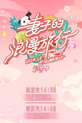 黑料专区《妻子的浪漫旅行第四季》免费在线观看