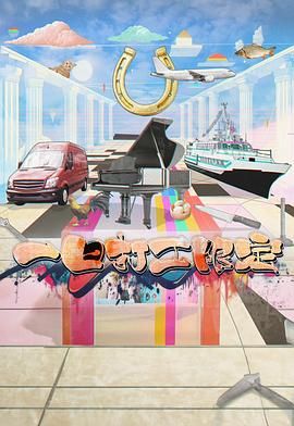 黑料专区《一日打工限定》免费在线观看