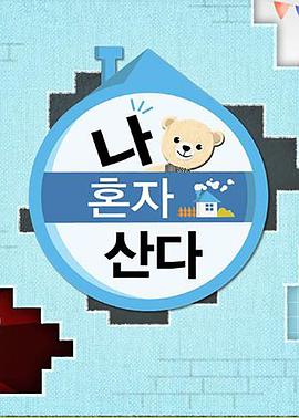 黑料专区《我独自生活》免费在线观看