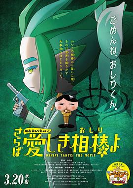 黑料专区《电影屁屁侦探 再见亲爱的伙伴 映画おしりたんてい さらば愛しき相棒よ》免费在线观看