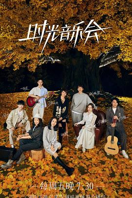 黑料专区《时光音乐会 第二季》免费在线观看