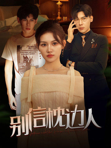 黑料不打烊《别信枕边人》免费在线观看