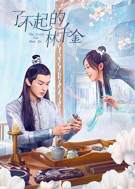 黑料专区爆料《了不起的林千金》免费在线观看
