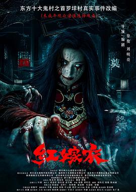 黑料专区爆料《红嫁衣》免费在线观看