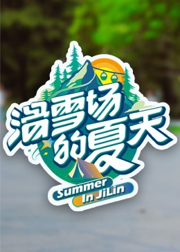 黑料专区《滑雪场的夏天》免费在线观看