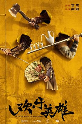 黑料不打烊《欢乐英雄》免费在线观看