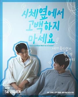 黑料不打烊《不要在尸体旁表白》免费在线观看