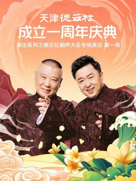 黑料专区爆料《天津德云社成立一周年庆典演出系列之德云社相声大会专场演出》免费在线观看