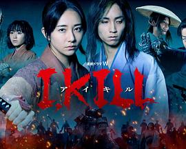 黑料专区《I, KILL》免费在线观看