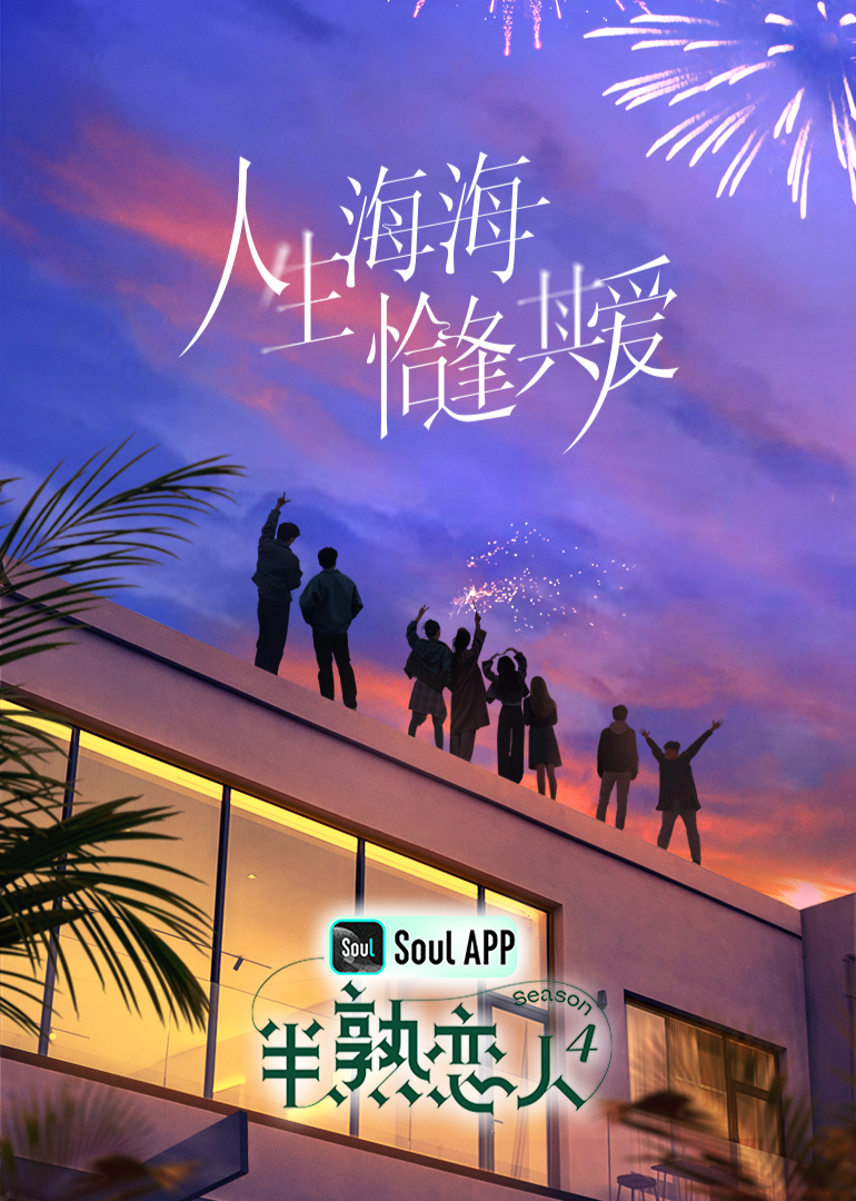 黑料不打烊《半熟恋人 第四季》免费在线观看