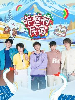 黑料专区爆料《咋整啊民宿》免费在线观看