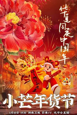 黑料不打烊《小芒年货节》免费在线观看