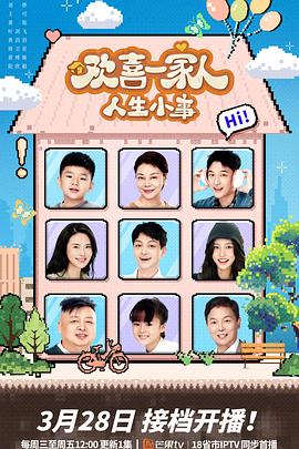 黑料不打烊《欢喜一家人·人生小事》免费在线观看