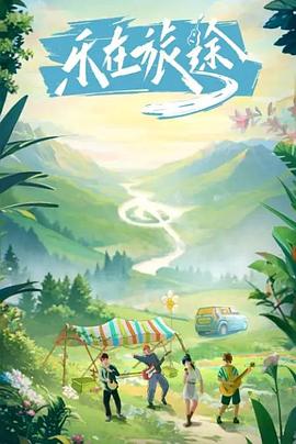 黑料不打烊《乐在旅途》免费在线观看