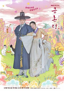 黑料专区《禁婚令 금혼령, 조선 혼인 금지령》免费在线观看