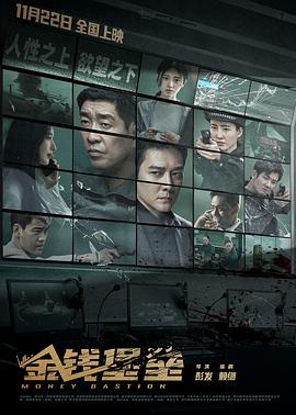 黑料不打烊《金钱堡垒》免费在线观看