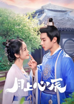 黑料不打烊《月上心辰》免费在线观看