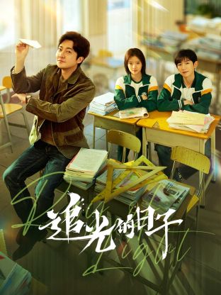 黑料不打烊《追光的日子》免费在线观看