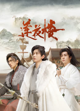 黑料专区爆料《莲花楼》免费在线观看