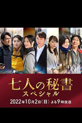 黑料专区《七个秘书 特别篇 七人の秘書スペシャル》免费在线观看